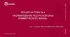 Формирование ресурсной базы коммерческого банка  (лекция № 4)