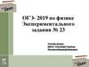 ОГЭ - 2019. Экспериментального задания № 23