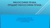 Философия права. Предмет философии права