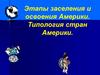 Этапы заселения и освоения Америки. Типология стран Америки