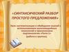 Синтаксический разбор простого предложения