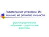 Родительские установки. Их влияние на развитие личности