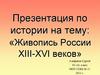 Живопись России XIII - XVI веков