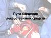 Пути введения лекарственных средств