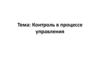 Контроль в процессе управления. Понятие и виды контроля