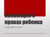 Конвенция о правах ребенка. В картинках и стихах
