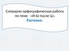 Словарно-орфографическая работа по теме «И-Ы после Ц». Растения