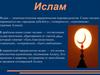 Ислам. Исторически ислам