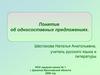 Понятие об односоставных предложениях