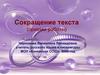 Сокращение текста (приемы работы)