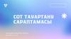 Сот тауартану сараптамасы