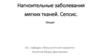 Нагноительные заболевания мягких тканей. Сепсис. Лекция