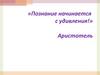 Познание начинается с удивления! Почему роза колется?