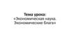 Экономическая наука. Экономические блага