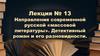 Направления современной русской «массовой литературы»  (лекция № 13)