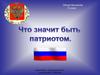 Что значит быть патриотом. Обществознание. 6 класс