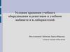Условия хранения учебного оборудования и реактивов в учебном кабинете и в лаборантской