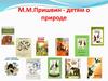 М.М. Пришвин - детям о природе