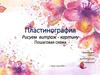 Пластинография. Рисуем витраж-картину. Пошаговая схема