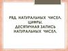 Ряд натуральных чисел. Цифры. Десятичная запись натуральных чисел