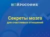 Секреты мозга для счастливых отношений