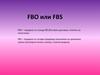 FBO или FBS