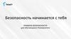 Правила безопасности для обучающихся