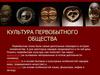 Культура первобытного общества