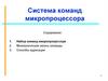 Система команд микропроцессора