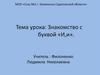 Знакомство с буквой «И, и»