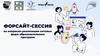 Форсайт-сессия по вопросам реализации сетевых форм образовательных программ