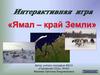 Интерактивная игра "Ямал - край Земли"