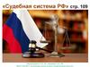 Судебная система РФ