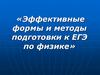Эффективные формы и методы подготовки к ЕГЭ по физике