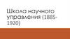 Школа научного управления (1885-1920)