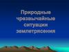 Природные чрезвычайные ситуации. Землетрясения