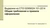 Выдержки из СТО 02069024.101-2014 Общие требования и правила оформления