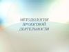 Методология проектной деятельности