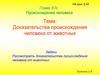 Доказательства происхождения человека от животных