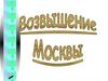 Возвышение Москвы