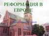 Реформация в Европе. Проверка качества знаний