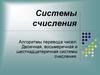 Системы счисления