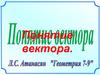 Понятие вектора