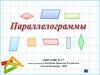 Параллелограмм - четырехугольник, у которого, противоположные стороны попарно параллельны
