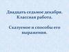 Сказуемое и способы его выражения