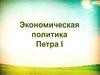 Экономическая политика Петра I