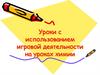 Уроки с использованием игровой деятельности на уроках химии. Игра
