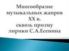 Многообразие музыкальных жанров ХХ в