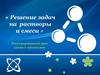 Решение задач на растворы и смеси