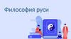 Особенности русской философии